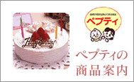 �y�v�e�B�̏��i�ē�