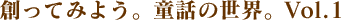 �n���Ă݂悤�B���b�̐��E�BVol.1