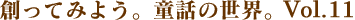 �n���Ă݂悤�B���b�̐��E�BVol.11