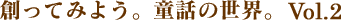 �n���Ă݂悤�B���b�̐��E�BVol.2