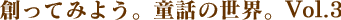 �n���Ă݂悤�B���b�̐��E�BVol.3