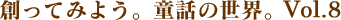 �n���Ă݂悤�B���b�̐��E�BVol.8