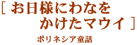 [�����l�ɂ�Ȃ��������}�E�C]�|���l�V�A���b