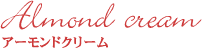 アーモンドクリーム アーモンドクリーム