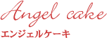 �G���W�F���P�[�L