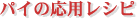 �p�C�̉��p���V�s