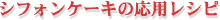 �V�t�H���P�[�L�̉��p���V�s