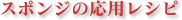 �X�|���W�̉��p���V�s