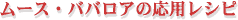 ���[�X�E�o�o���A�̉��p���V�s