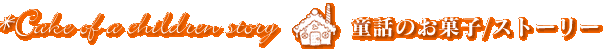 ���b�̂��َq/�X�g�[���[